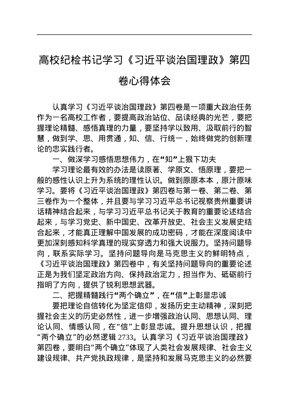 高校纪检书记学习《习近平谈治国理政》第四卷心得体会.docx_第1页