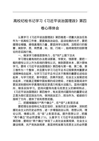 高校纪检书记学习《习近平谈治国理政》第四卷心得体会.docx