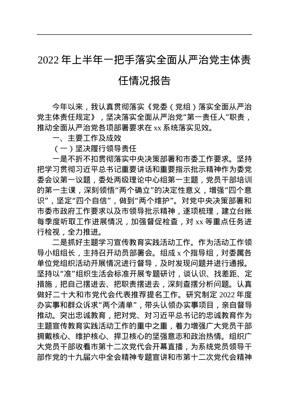 2022年上半年一把手落实全面从严治党主体责任情况报告.docx_第1页