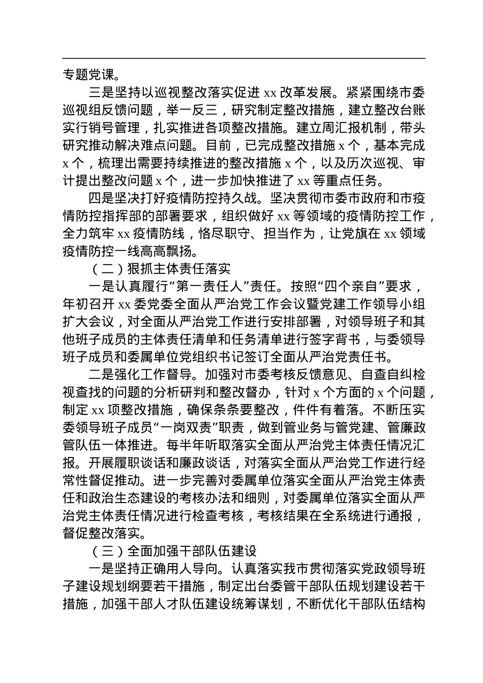 2022年上半年一把手落实全面从严治党主体责任情况报告.docx_第2页
