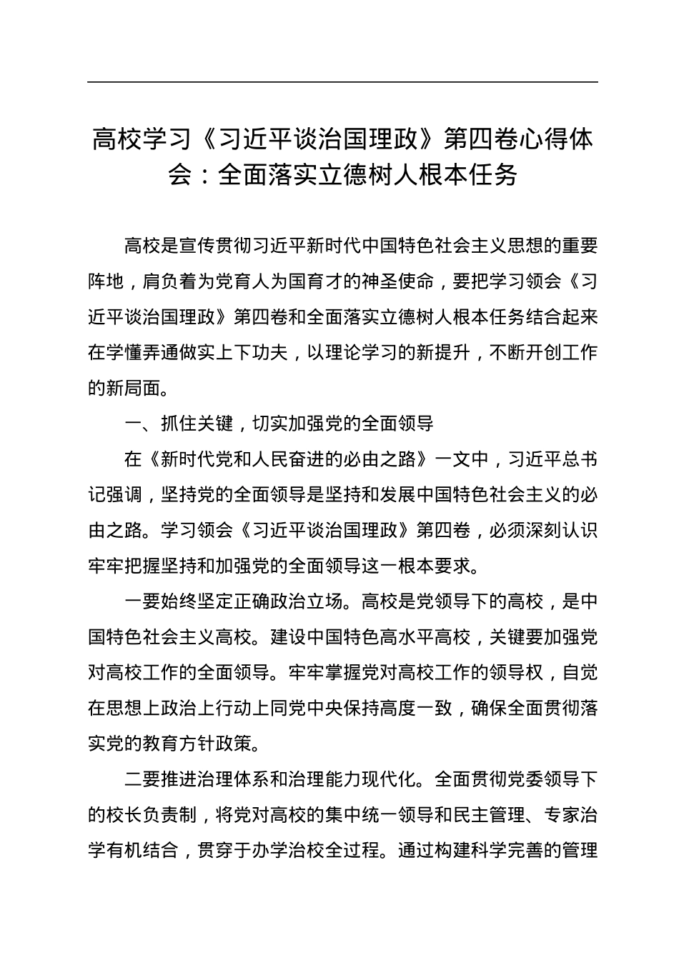 高校学习《习近平谈治国理政》第四卷心得体会：全面落实立德树人根本任务.docx_第1页