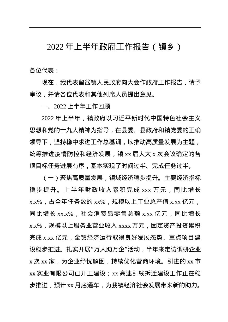 2022年上半年政府工作报告（镇乡）（2篇）.docx_第2页