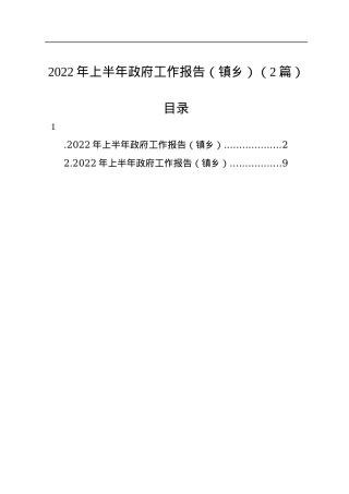 2022年上半年政府工作报告（镇乡）（2篇）.docx
