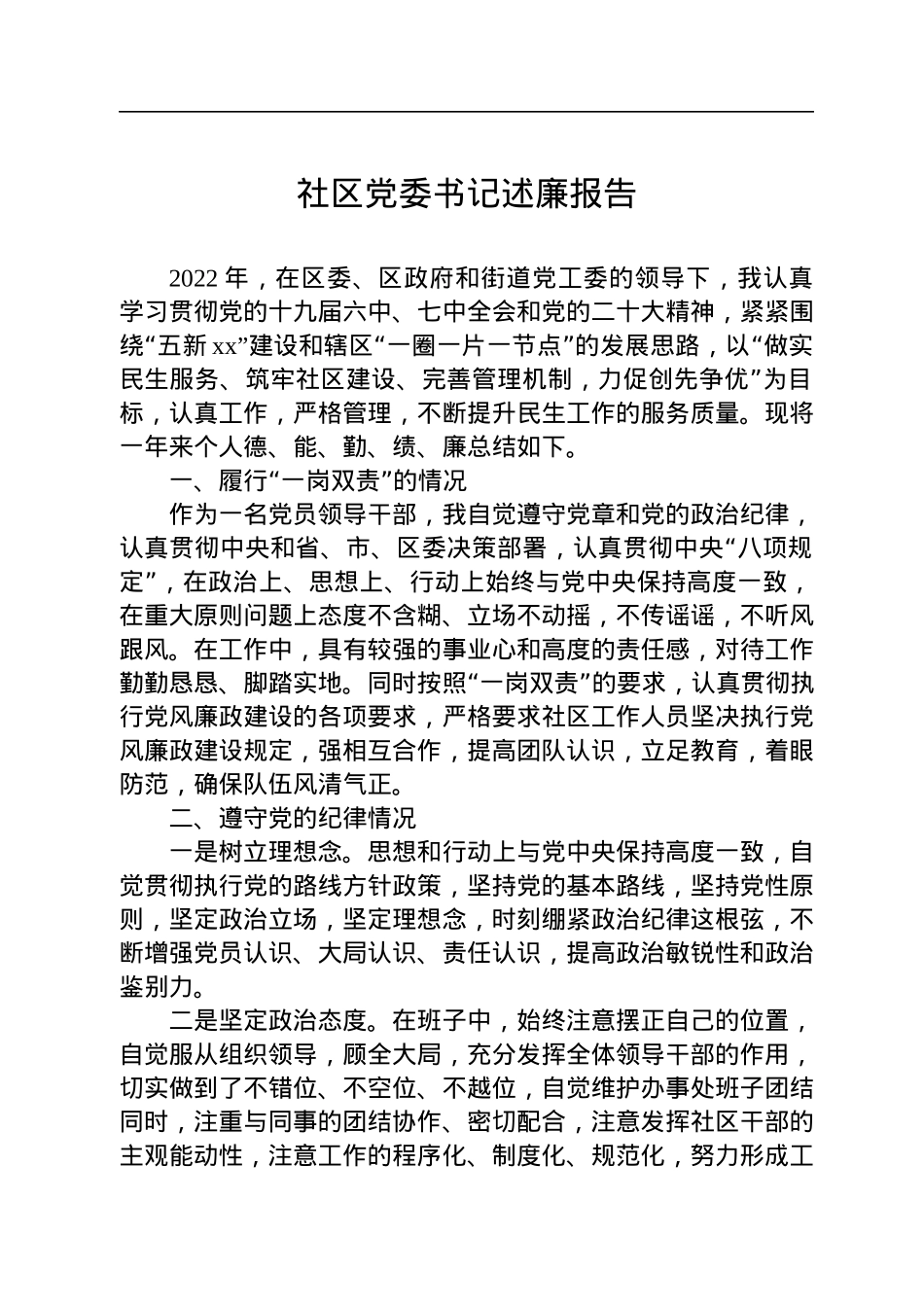 2022年社区党委书记述廉报告.docx_第1页