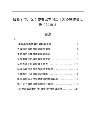 各县（市、区）委书记学习二十大心得体会汇编（10篇）.docx