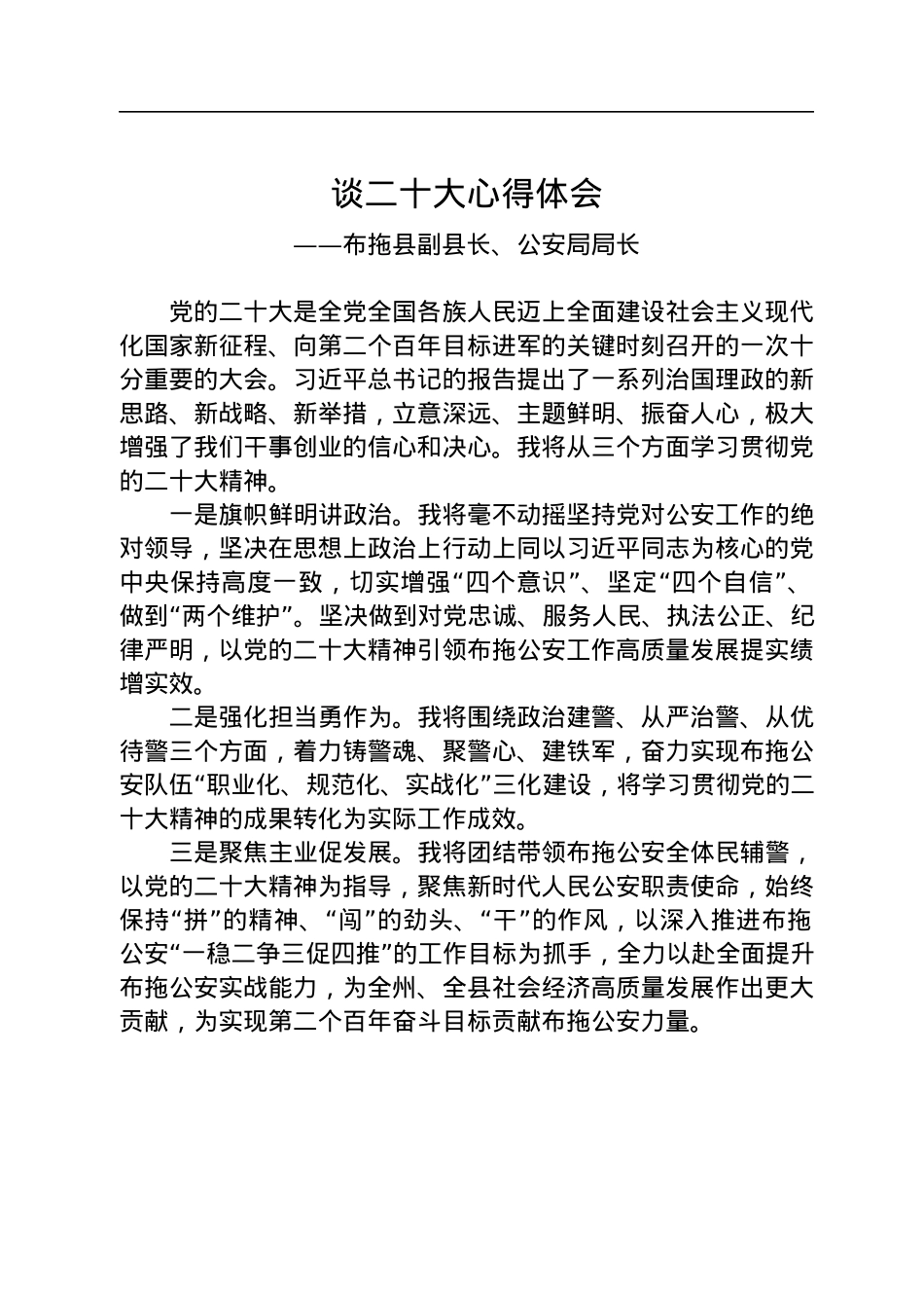 公安局学习党的二十大精神心得体会汇编（10篇）.docx_第2页