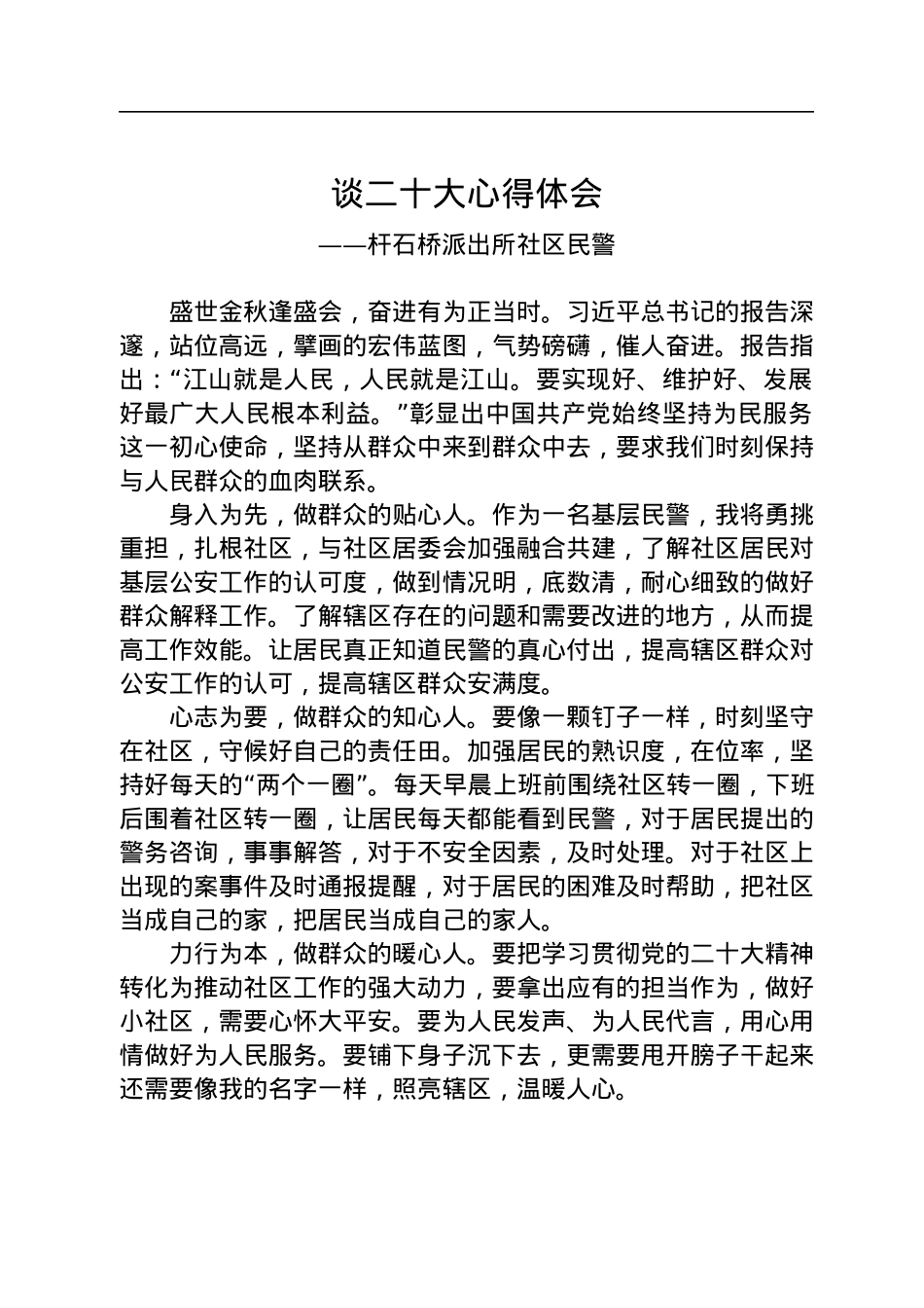 公安局学习党的二十大精神心得体会汇编（10篇）.docx_第3页