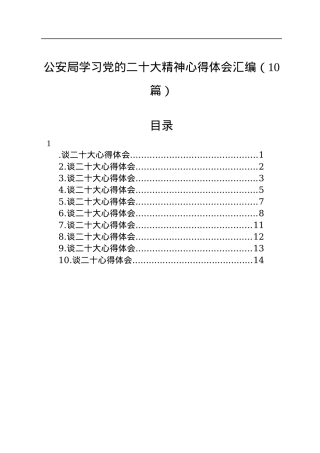 公安局学习党的二十大精神心得体会汇编（10篇）.docx