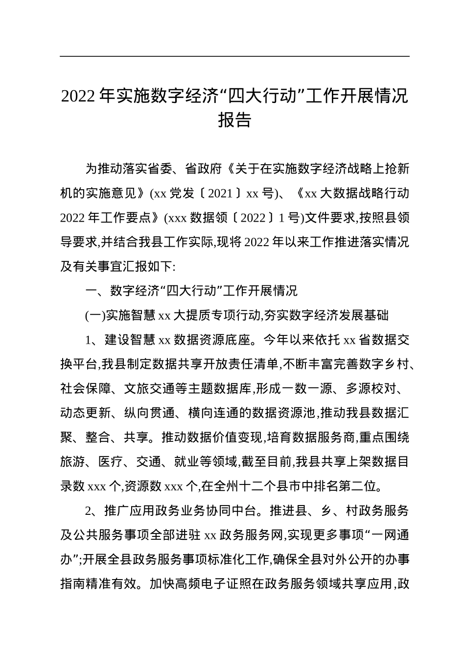 2022年实施数字经济“四大行动”工作开展情况报告.docx_第1页
