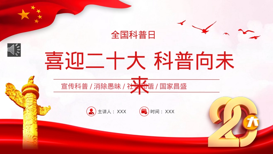 喜迎二十大科普向未来PPT（20221008）.pptx_第1页