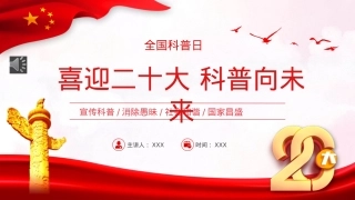 喜迎二十大科普向未来PPT（20221008）.pptx