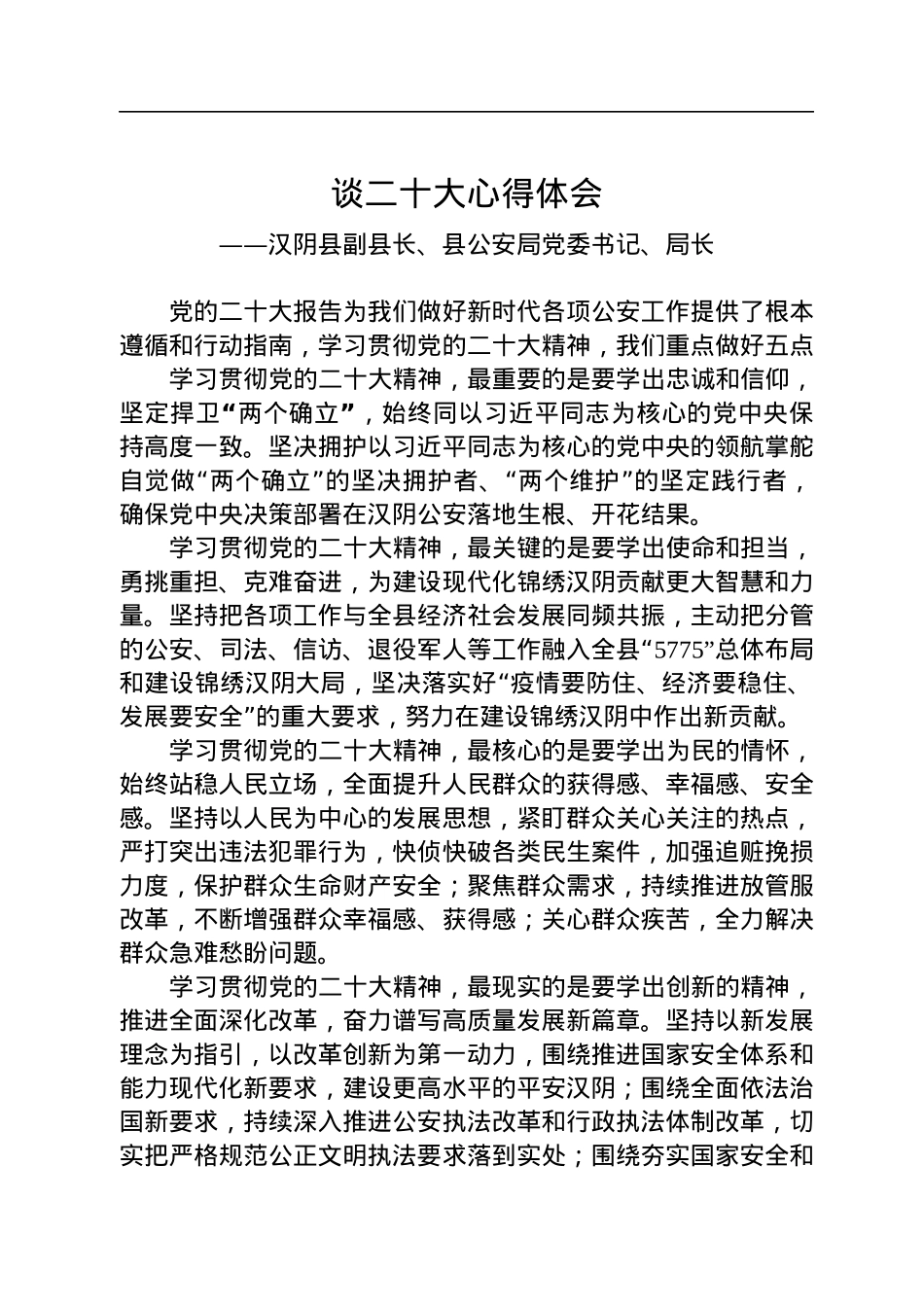 公安局学习党的二十大精神心得体会汇编（11篇）.docx_第2页