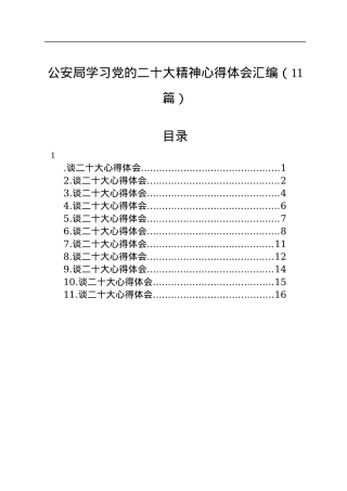 公安局学习党的二十大精神心得体会汇编（11篇）.docx