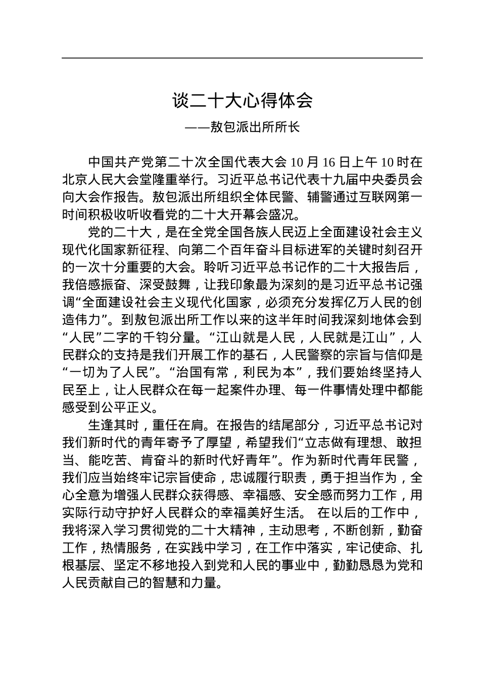 公安局学习党的二十大精神心得体会汇编（15篇）.docx_第2页