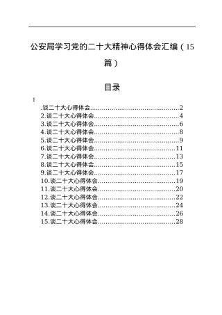 公安局学习党的二十大精神心得体会汇编（15篇）.docx