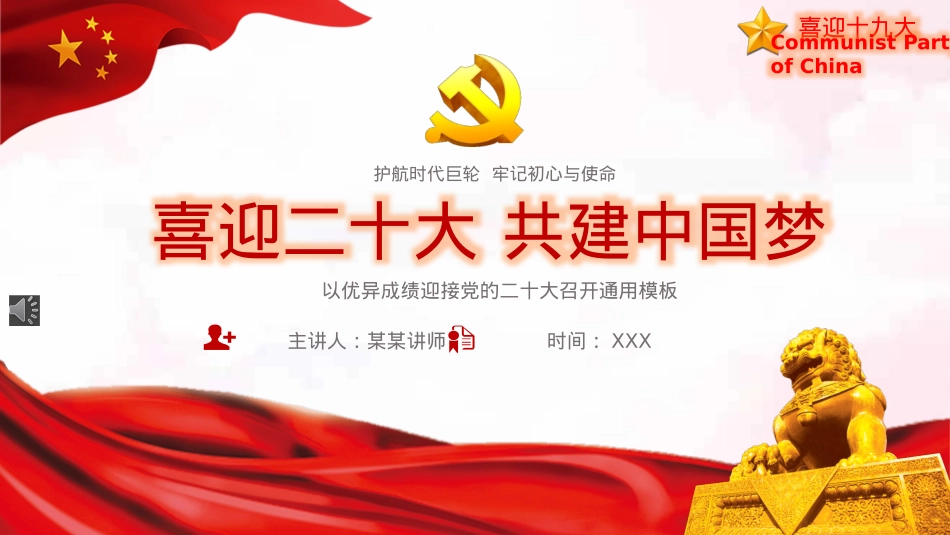 喜迎二十大通用PPT模板（20220819）.pptx_第1页