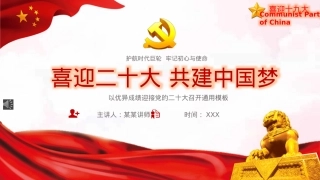 喜迎二十大通用PPT模板（20220819）.pptx