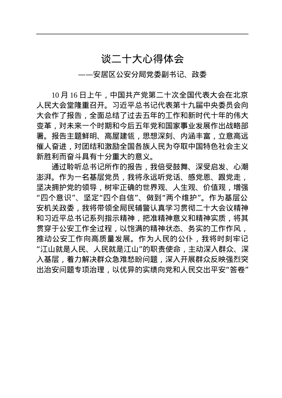 公安局学习党的二十大心得体会汇编（35篇）.docx_第3页