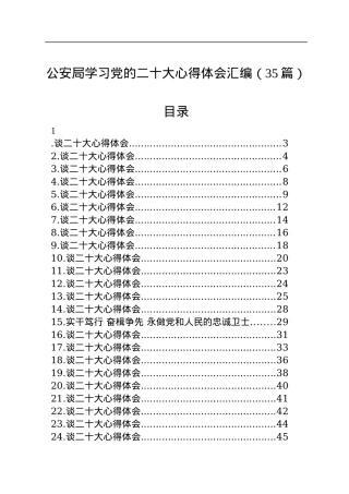 公安局学习党的二十大心得体会汇编（35篇）.docx