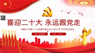 喜迎二十大永远跟党走PPT（20221012）.pptx