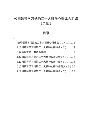 公司领导学习党的二十大精神心得体会汇编（7篇）.docx