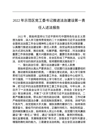 2022年示范区党工委书记推进法治建设第一责任人述法报告.docx