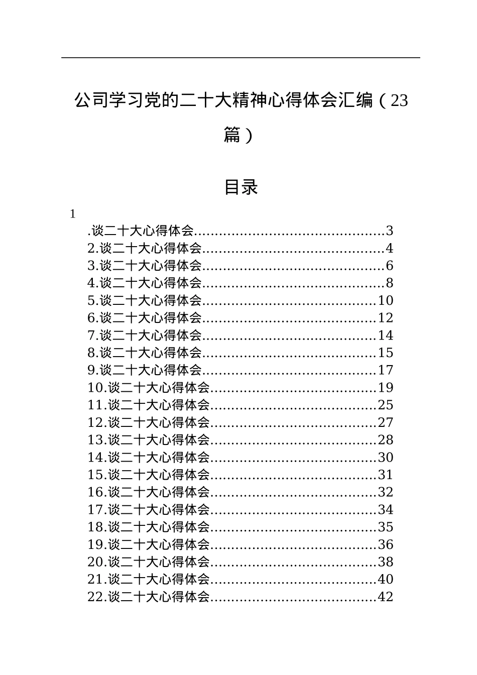 公司学习党的二十大精神心得体会汇编（23篇）.docx_第1页