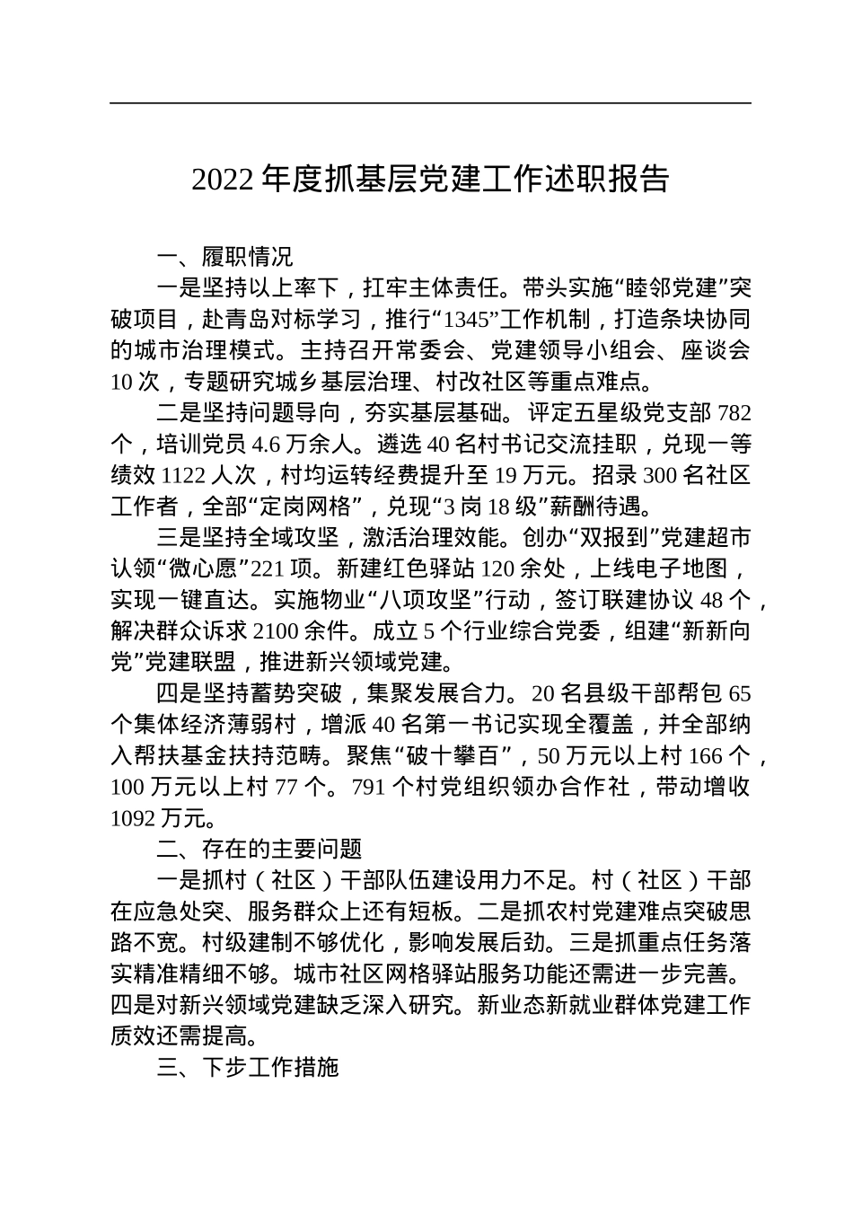 2022年市党（工）委书记抓基层党建工作述职报告（3篇）.docx_第1页