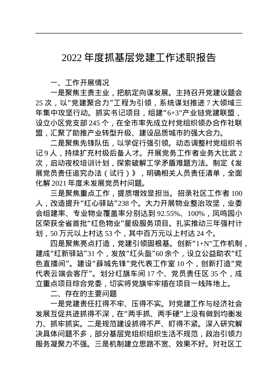 2022年市党（工）委书记抓基层党建工作述职报告（3篇）.docx_第3页