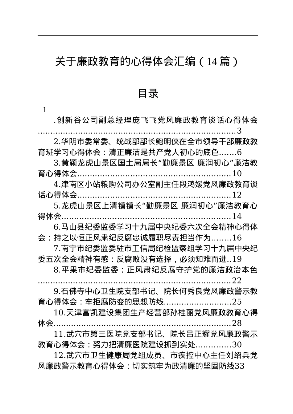 关于廉政教育的心得体会汇编（14篇）.docx_第1页