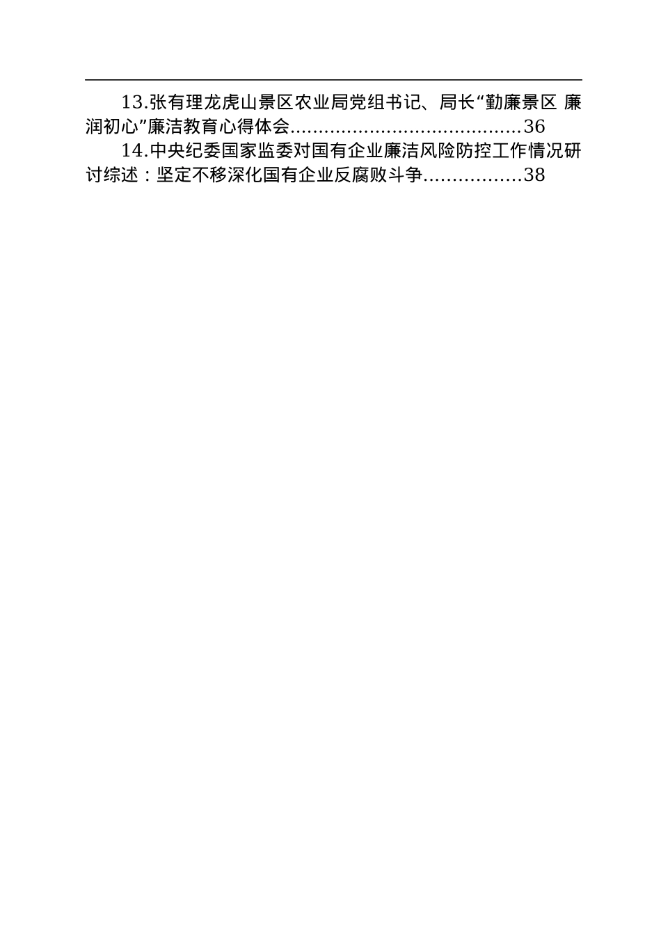 关于廉政教育的心得体会汇编（14篇）.docx_第2页