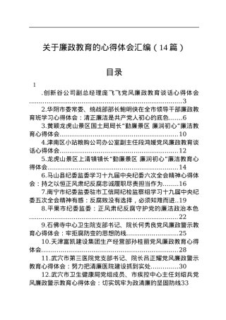 关于廉政教育的心得体会汇编（14篇）.docx
