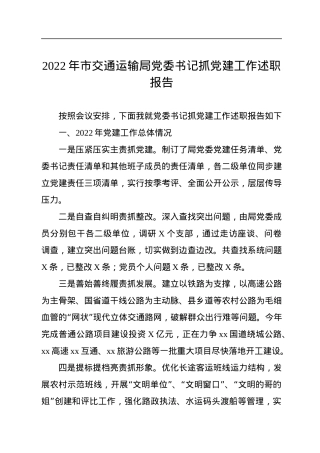 2022年市交通运输局党委书记抓党建工作述职报告.docx