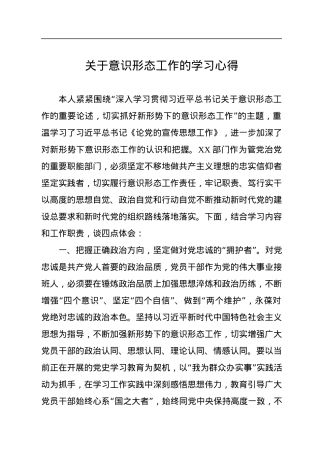 关于意识形态工作的学习心得.docx