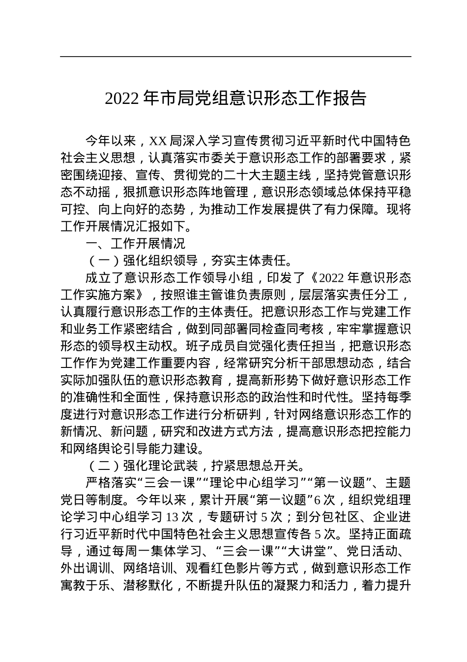 2022年市局党组意识形态工作报告.docx_第1页