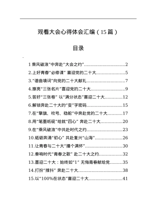 观看大会心得体会汇编（15篇）.docx