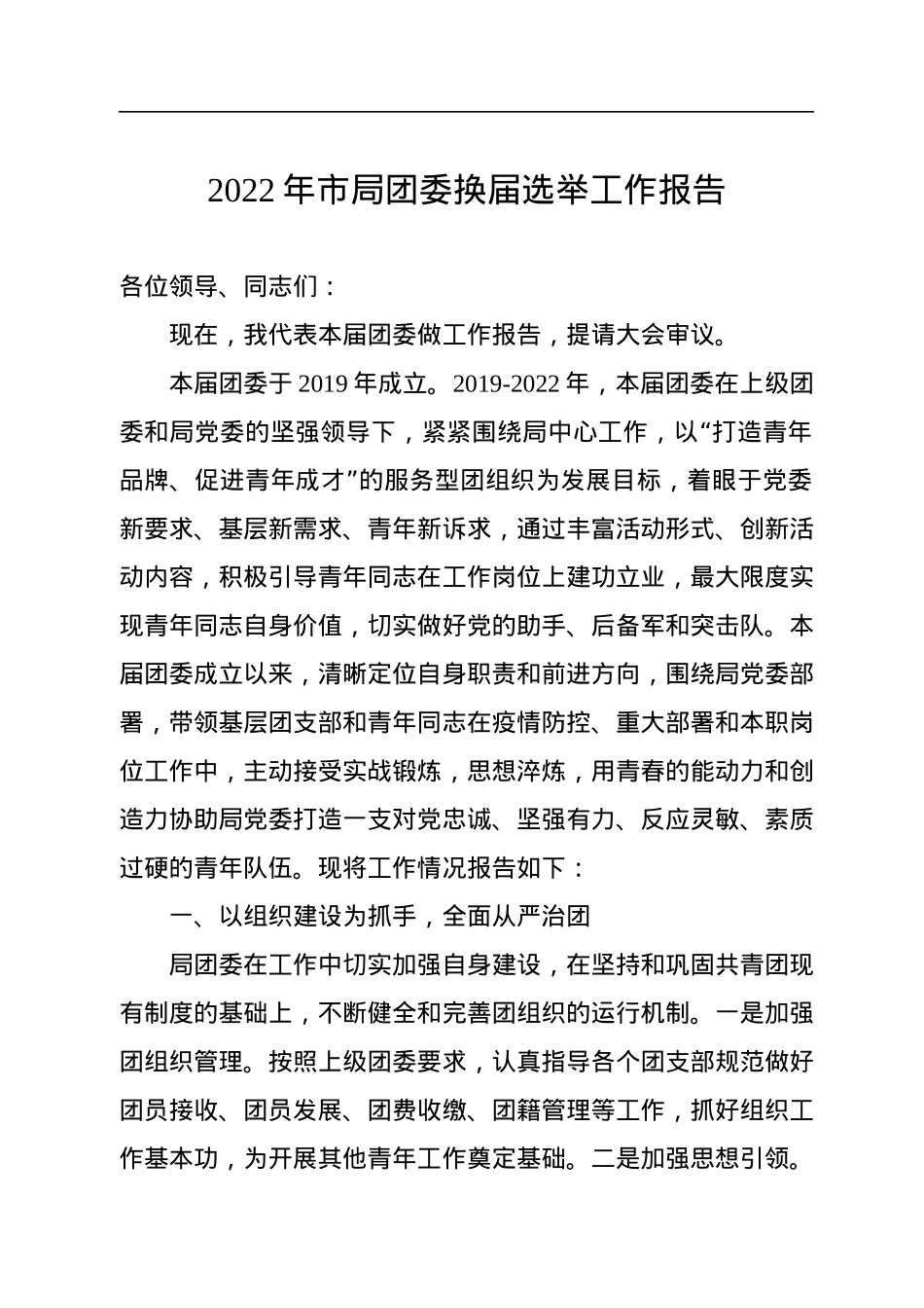 2022年市局团委换届选举工作报告.docx_第1页