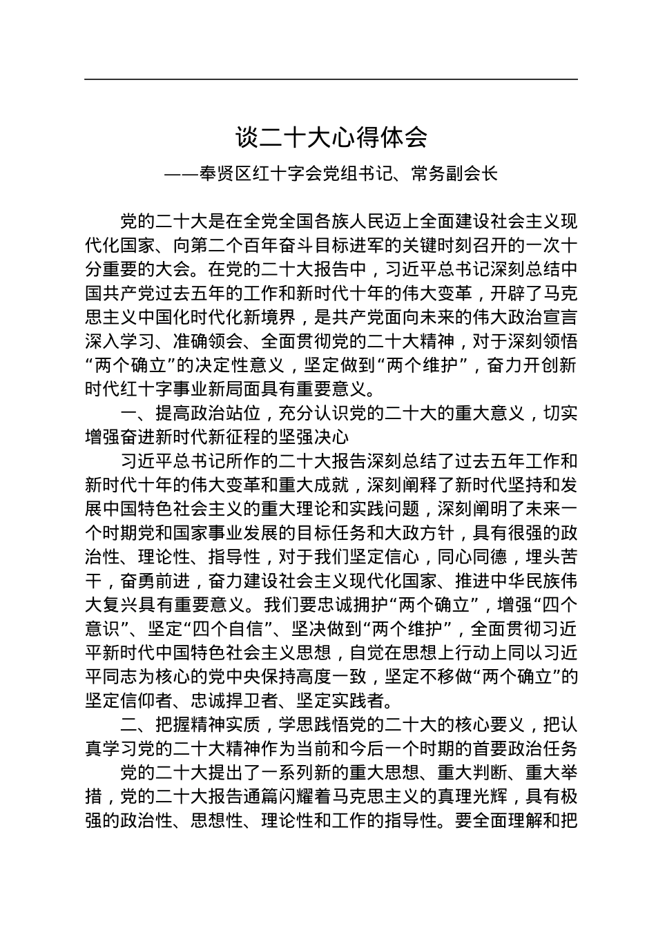 红十字会学习党的二十大精神心得体会汇编（6篇）.docx_第2页