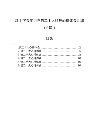 红十字会学习党的二十大精神心得体会汇编（6篇）.docx
