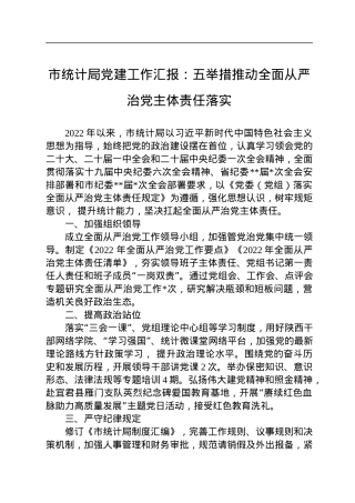 2022年市统计局党建工作汇报：五举措推动全面从严治党主体责任落实.docx