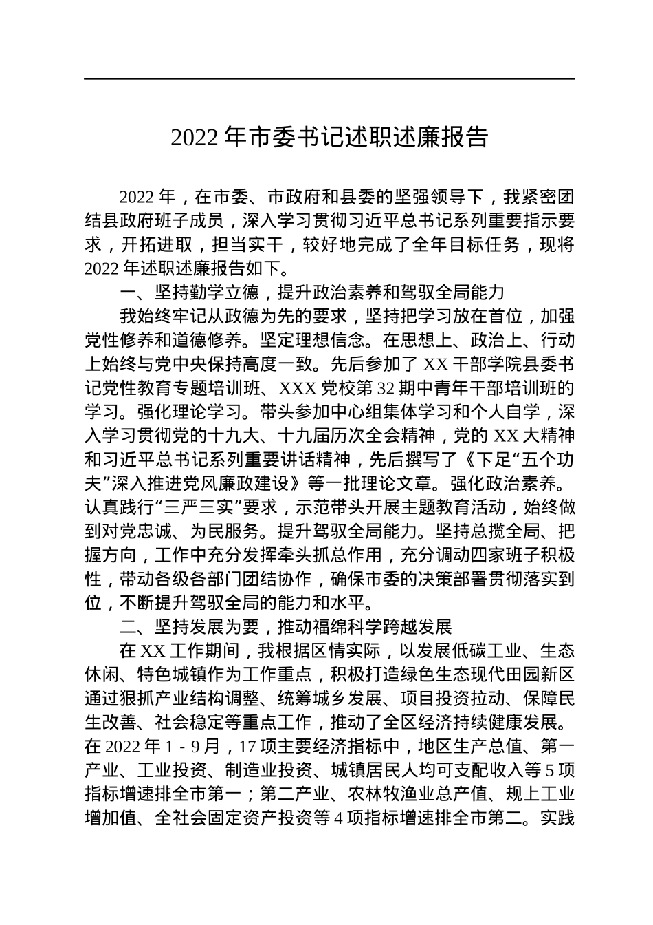 2022年市委书记述职述廉报告.docx_第1页