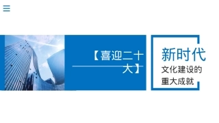 喜迎二十大主题党课讲稿对新时代文化建设的重大成就回顾（ppt）.pptx