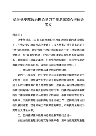 机关党支部政治理论学习工作启示和心得体会范文.docx