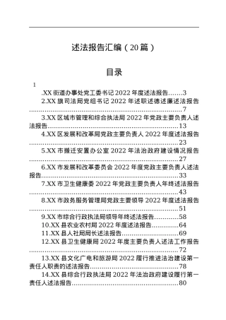 2022年述法报告汇编（20篇）.docx