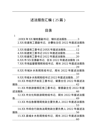 2022年述法报告汇编（25篇）.docx