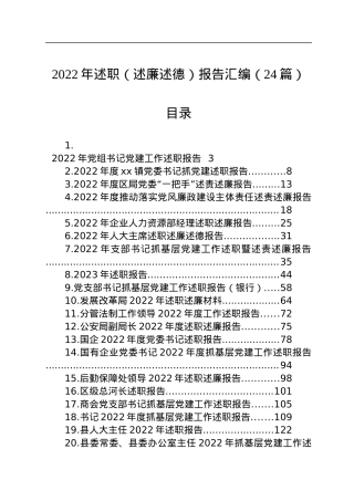 2022年述职（述廉述德）报告汇编（24篇）.docx