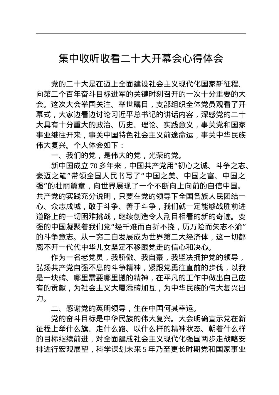 集中收听收看二十大开幕会心得体会汇编（11篇）.docx_第2页