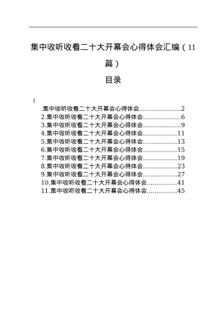 集中收听收看二十大开幕会心得体会汇编（11篇）.docx