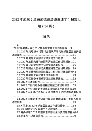 2022年述职（述廉述德述法述责述学）报告汇编（54篇）.docx