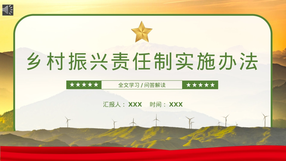 乡村振兴责任制实施办法PPT（20221230）.pptx_第1页